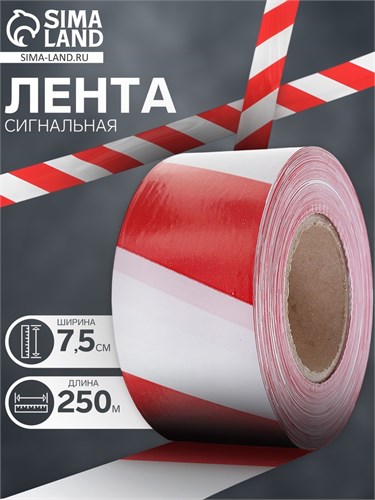Лента оградительная 250 м, красно-белая, ширина 7,5 см, толщина 50 мкм 1338117 - фото 17093629