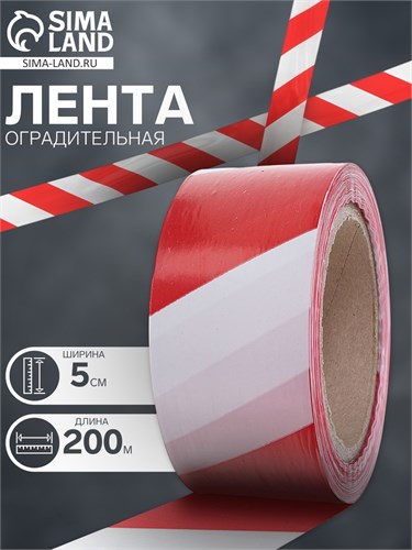 Лента оградительная 200 м, красно-белая, ширина 5 см, толщина 50 мкм 1338113 - фото 17093638