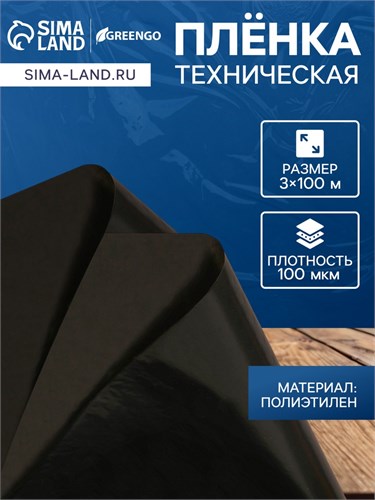 Плёнка из полиэтилена, техническая, толщина 100 мкм, чёрная, длина 100 м, ширина 3 м, рукав (1.5 × 2 м), Эконом 50% 1352975 - фото 17093702