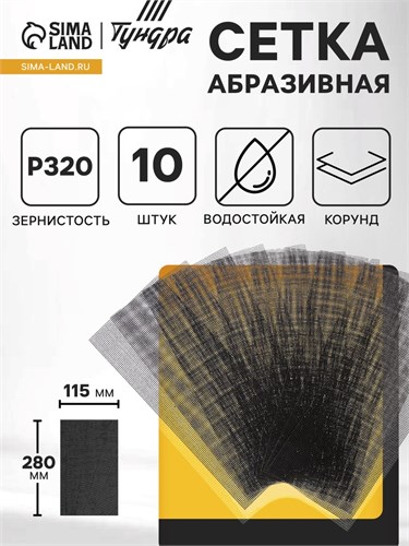 Сетка абразивная ТУНДРА, водостойкая, корунд, 115 х 280 мм, Р320, 10 шт. 1300835 - фото 17094195