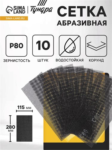 Сетка абразивная ТУНДРА, водостойкая, корунд, 115 х 280 мм, Р80, 10 шт. 1300830 - фото 17094215
