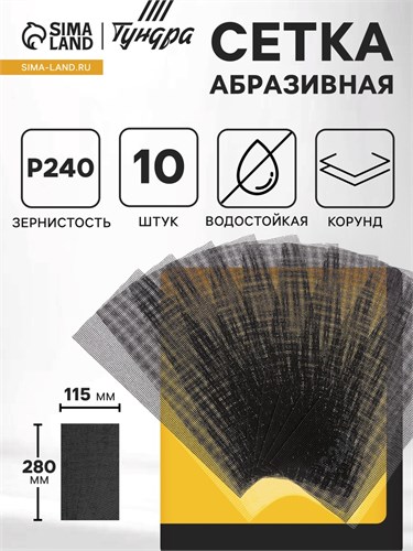 Сетка абразивная ТУНДРА, водостойкая, корунд, 115 х 280 мм, Р240, 10 шт. 1300834 - фото 17094220