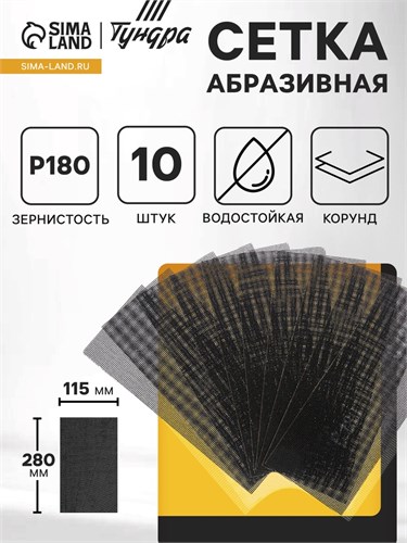 Сетка абразивная ТУНДРА, водостойкая, корунд, 115 х 280 мм, Р180, 10 шт. 1300833 - фото 17094225