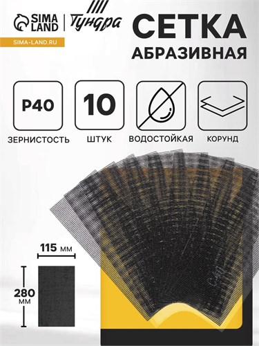 Сетка абразивная ТУНДРА, водостойкая, корунд, 115 х 280 мм, Р40, 10 шт. 1300828 - фото 17094230