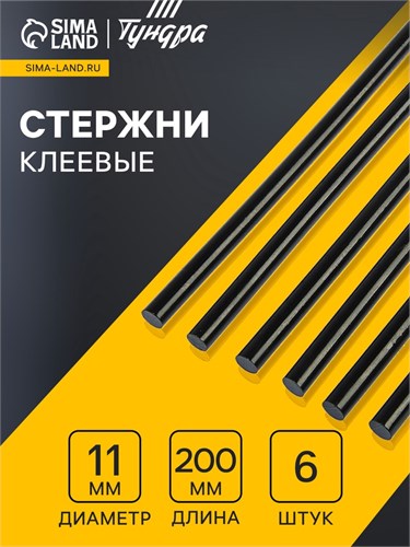 Клеевые стержни ТУНДРА, 11 х 200 мм, черные (по ковролину и коже), 6 шт. 1290480 - фото 17094237