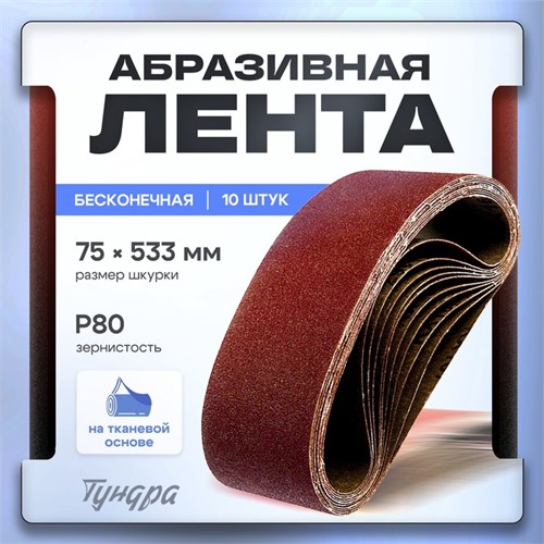 Лента абразивная бесконечная ТУНДРА, на тканевой основе, 75 х 533 мм, Р80, 10 шт. 1300825 - фото 17094390