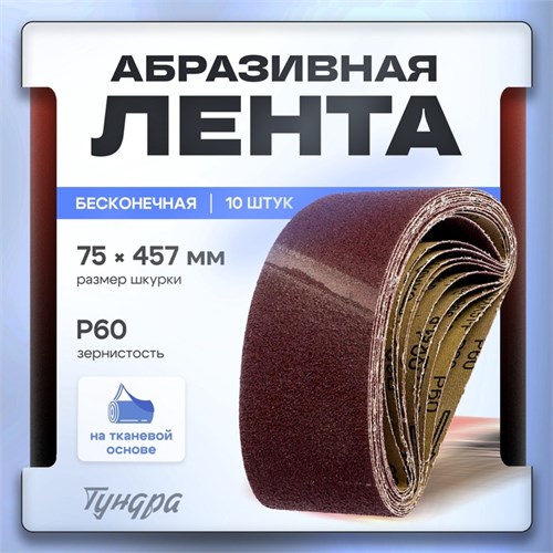 Лента абразивная бесконечная ТУНДРА, на тканевой основе, 75 х 457 мм, Р60, 10 шт. 1300819 - фото 17094395