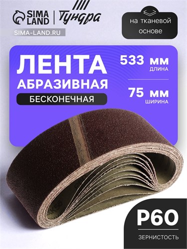 Лента абразивная бесконечная ТУНДРА, на тканевой основе, 75 х 533 мм, Р60, 10 шт. 1300824 - фото 17094402