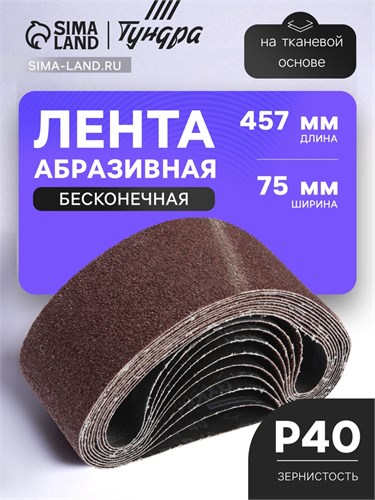 Лента абразивная бесконечная ТУНДРА, на тканевой основе, 75 х 457 мм, Р40, 10 шт. 1300818 - фото 17094408