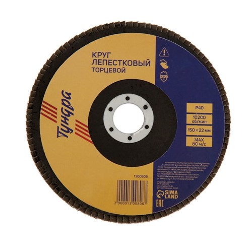 Круг лепестковый торцевой ТУНДРА, 150 х 22 мм, Р40 1300808 - фото 17095099