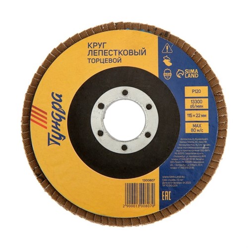 Круг лепестковый торцевой ТУНДРА, 115 х 22 мм, Р120 1300807 - фото 17095165
