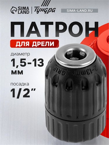 Патрон для дрели ТУНДРА, быстрозажимной, 1/2" - 20 UNF, 1.5 - 13 мм 1348153 - фото 17095238
