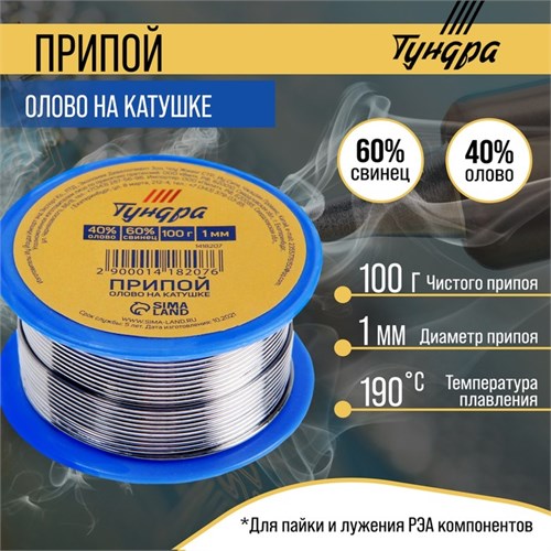 Припой ТУНДРА, ПОС 40, на катушке, 1 мм, 100 г 1418207 - фото 17095328