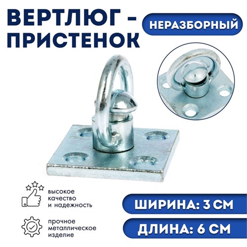 Вертлюг- пристенок неразборный №1 (длина-6 см, ширина-3 см) 1436965 - фото 17095371