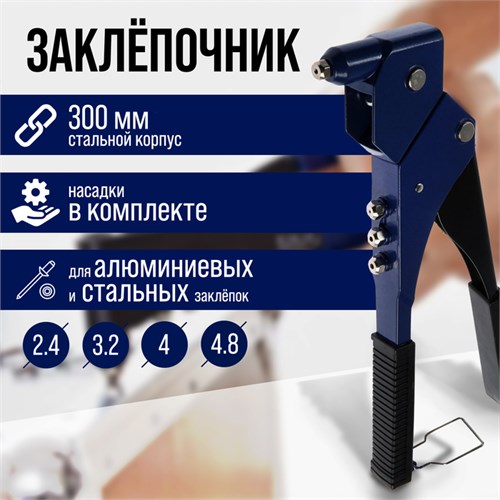Заклепочник ТУНДРА, 300 мм, поворотный на 360°, заклепки 2.4 - 3.2 - 4 - 4.8 мм 1443760 - фото 17095387
