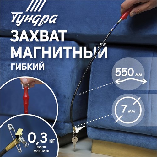 Магнит гибкий ТУНДРА, диаметр 7 мм, 550 мм, до 0.3 кг 1489102 - фото 17095454