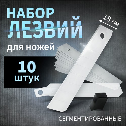 Лезвия для ножей ТУНДРА, сегментированные, 18 мм, 10 шт. 1414787 - фото 17095756