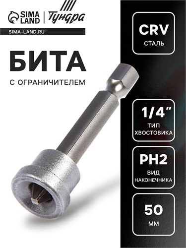 Бита с ограничителем ТУНДРА, для гипсокартона, сталь CrV, PH2 х 50 мм 1414812 - фото 17096306