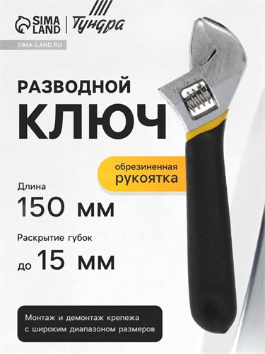 Ключ разводной ТУНДРА, обрезиненная рукоятка, 150 мм 1647011 - фото 17096361