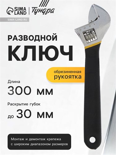 Ключ разводной ТУНДРА, обрезиненная рукоятка, 300 мм 1647014 - фото 17096380