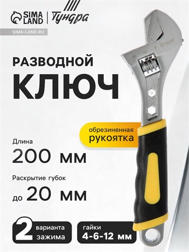 Ключ разводной ТУНДРА, 2 варианта зажима, гайки 4-6-12 мм, 2К рукоятка, 200 мм 1647024 - фото 17096404
