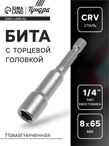 Бита с торцевой головкой ТУНДРА, сталь CrV, магнит, 8 х 65 мм 1550245 - фото 17096616