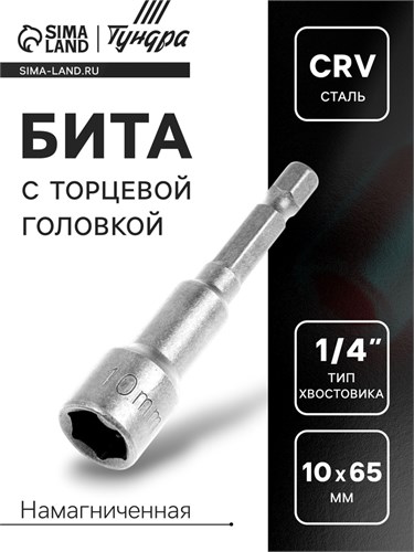 Бита с торцевой головкой ТУНДРА, сталь CrV, магнит, 10 х 65 мм 1550246 - фото 17096622