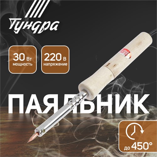 Паяльник ТУНДРА, деревянная рукоятка, 30 Вт, 220 В 1550216 - фото 17096640