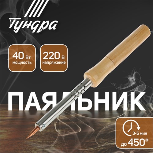 Паяльник ТУНДРА, деревянная рукоятка, 40 Вт, 220 В 1550217 - фото 17096650