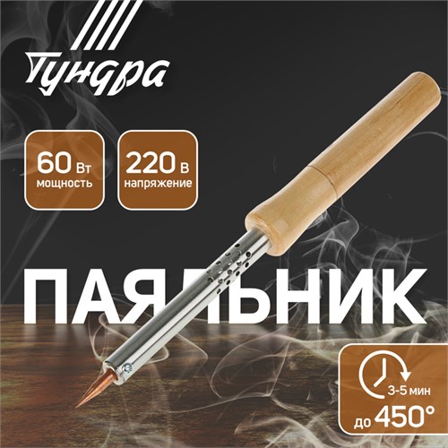 Паяльник ТУНДРА, деревянная рукоятка, 60 Вт, 220 В 1550218 - фото 17096659