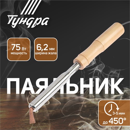 Паяльник ТУНДРА, деревянная рукоятка, плоское медное жало, 75 Вт, 220 В 1550219 - фото 17096666
