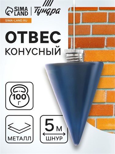 Отвес конусный ТУНДРА, шнур 5 метров, 100 г 1722201 - фото 17096903