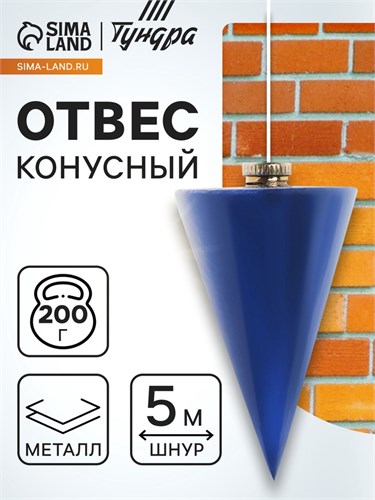 Отвес конусный ТУНДРА, шнур 5 метров, 200 г 1722202 - фото 17096909