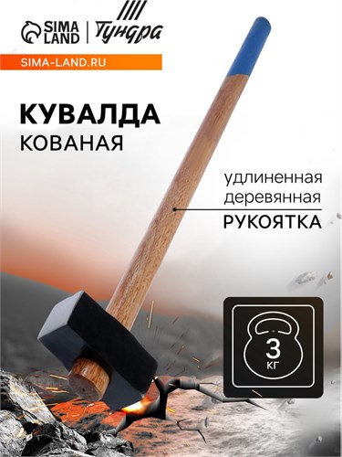 Кувалда кованая ТУНДРА, удлиненная деревянная рукоятка, 3 кг 1672046 - фото 17096966
