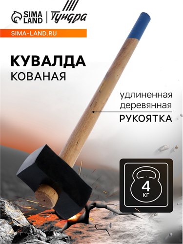 Кувалда кованая ТУНДРА, удлиненная деревянная рукоятка, 4 кг 1672047 - фото 17096970