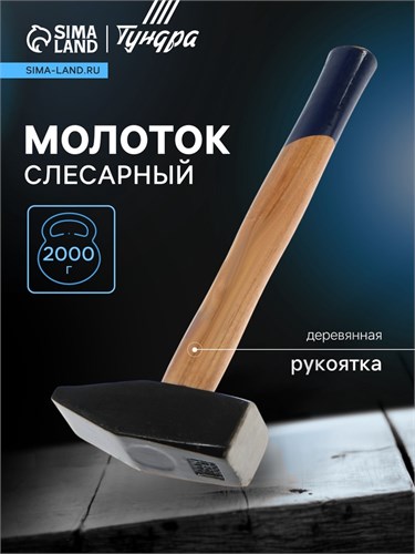 Молоток слесарный ТУНДРА, квадратный боек, деревянная рукоятка, 2000 г 1672055 - фото 17096996