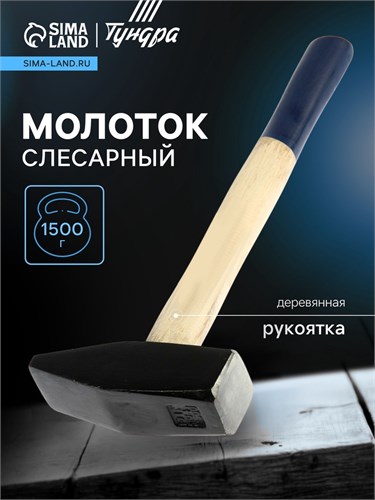 Молоток слесарный ТУНДРА, квадратный боек, деревянная рукоятка, 1500 г 881984 - фото 17097001