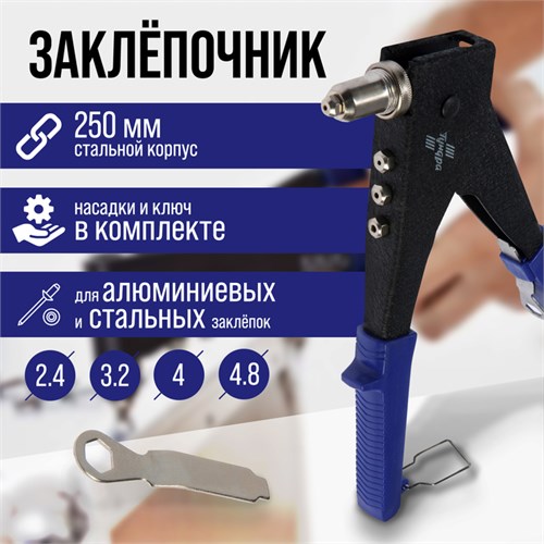 Заклепочник ТУНДРА, 250 мм, поворотный 0-90°, заклепки 2.4 - 3.2 - 4 - 4.8 мм 1550260 - фото 17097184