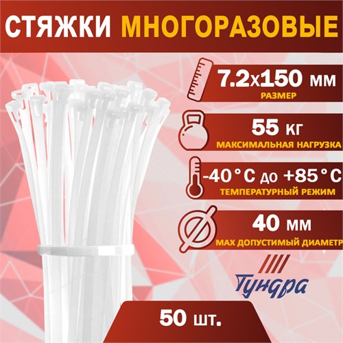 Хомут нейлоновый ТУНДРА krep, многоразовый, 7.2х150 мм, белый, в упаковке 50 шт. 1550225 - фото 17097224