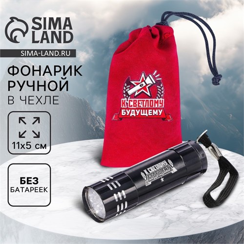 Фонарик в чехле «К светлому будущему» 1971015 - фото 17097507