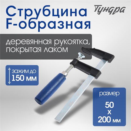 Струбцина F-образная ТУНДРА, 150 х 50 х 200 мм 1722218 - фото 17097739
