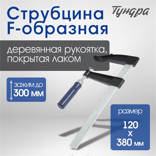 Струбцина F-образная ТУНДРА, 300 х 120 х 380 мм 1722223 - фото 17097766