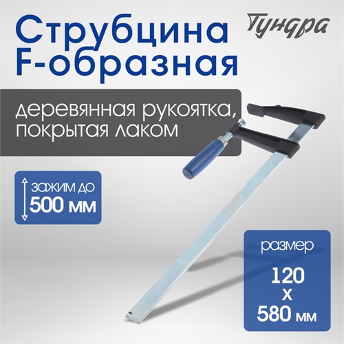 Струбцина F-образная ТУНДРА, 500 х 120 х 580 мм 1722224 - фото 17097772
