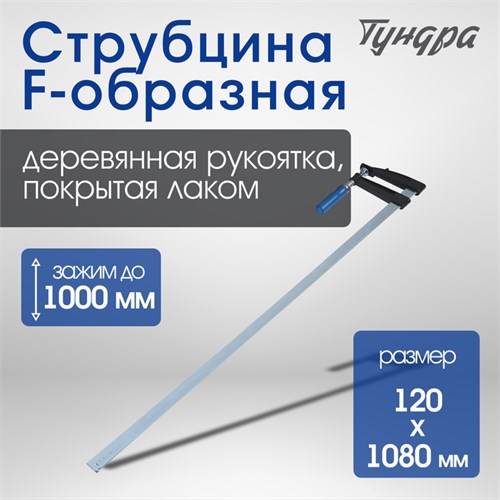 Струбцина F-образная ТУНДРА, 1000 х 120 х 1080 мм 1722226 - фото 17097784