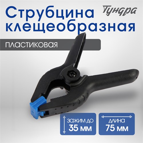 Струбцина клещеобразная ТУНДРА, 3" (75 мм) 1722632 - фото 17097791