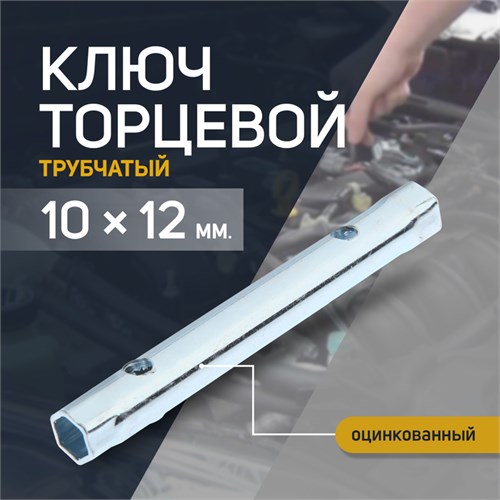 Ключ торцевой трубчатый ТУНДРА, оцинкованный, 10 х 12 мм 1550264 - фото 17097817