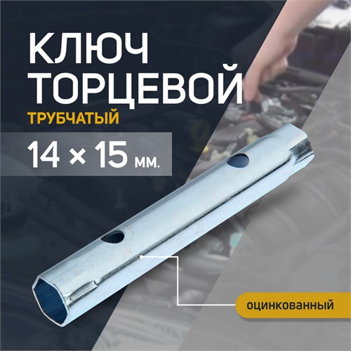 Ключ торцевой трубчатый ТУНДРА, оцинкованный, 14 х 15 мм 1550266 - фото 17097823