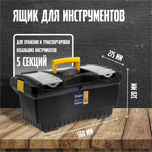 Ящик для инструмента ТУНДРА, 22", 560 х 320 х 275 мм, пластиковый 2012463 - фото 17097834