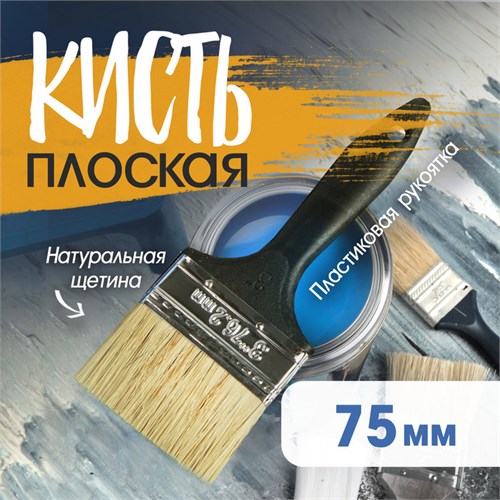 Кисть плоская ЛОМ, натуральная щетина, пластиковая рукоятка, 3", 75 мм 1818215 - фото 17097867