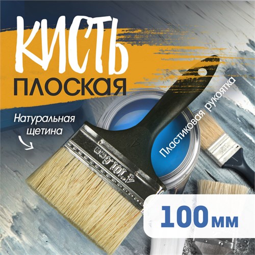 Кисть плоская ЛОМ, натуральная щетина, пластиковая рукоятка, 4", 100 мм 1818216 - фото 17097872